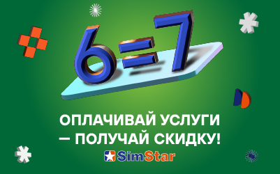 Акция «6=7» от интернет-провайдера СимСтар