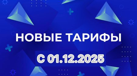 Изменения в тарифах с 1 декабря 2025 года