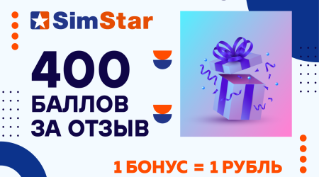 «400 баллов за отзыв» от интернет-провайдера СимСтар
