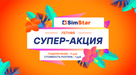 «Супер»: интернет и роутер — почти даром!