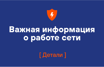 О приостановке услуг связи в связи со сложной ситуацией с электроснабжением